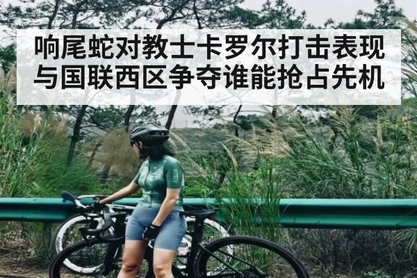 响尾蛇对教士卡罗尔打击表现与国联西区争夺谁能抢占先机