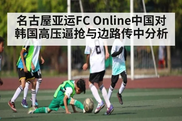 名古屋亚运FC Online中国对韩国高压逼抢与边路传中分析