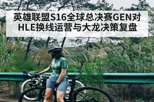 英雄联盟S16全球总决赛GEN对HLE换线运营与大龙决策复盘